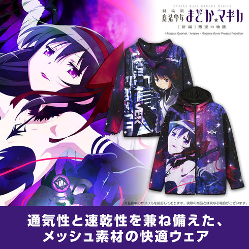 『魔法少女まどか☆マギカ 新編 叛逆の物語』ほむら フルグラフィックドライパーカー L